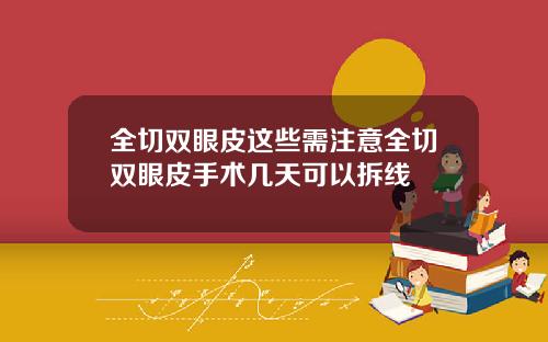 全切双眼皮这些需注意全切双眼皮手术几天可以拆线