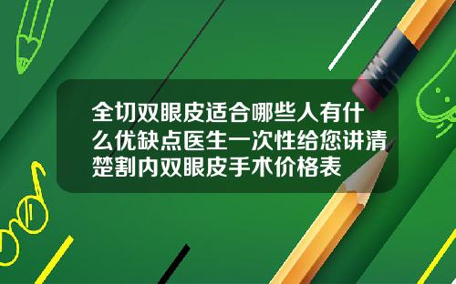 全切双眼皮适合哪些人有什么优缺点医生一次性给您讲清楚割内双眼皮手术价格表