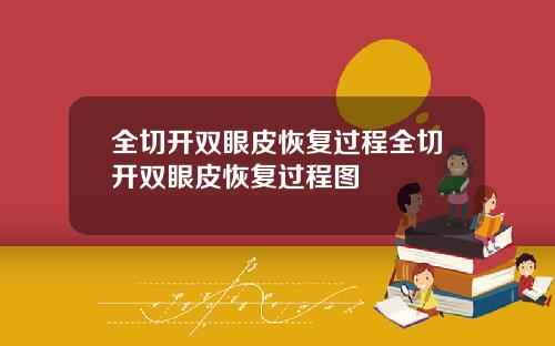 全切开双眼皮恢复过程全切开双眼皮恢复过程图