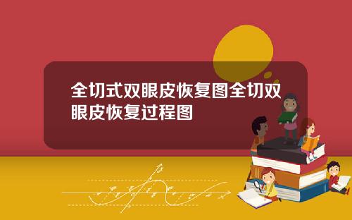 全切式双眼皮恢复图全切双眼皮恢复过程图