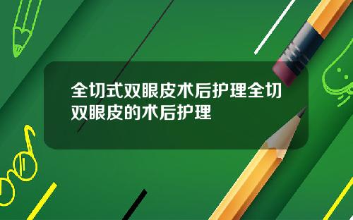 全切式双眼皮术后护理全切双眼皮的术后护理