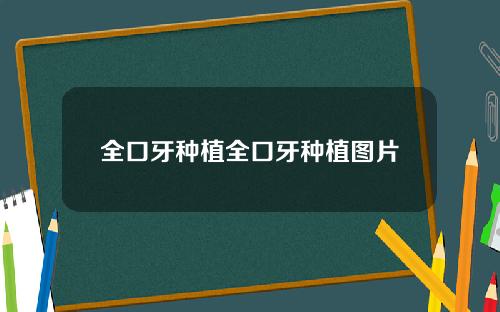 全口牙种植全口牙种植图片