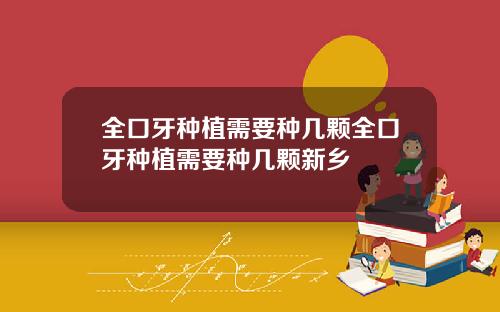 全口牙种植需要种几颗全口牙种植需要种几颗新乡