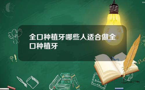 全口种植牙哪些人适合做全口种植牙
