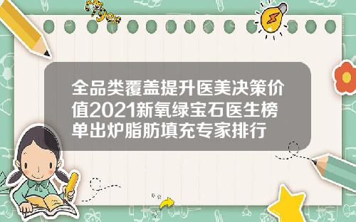 全品类覆盖提升医美决策价值2021新氧绿宝石医生榜单出炉脂肪填充专家排行