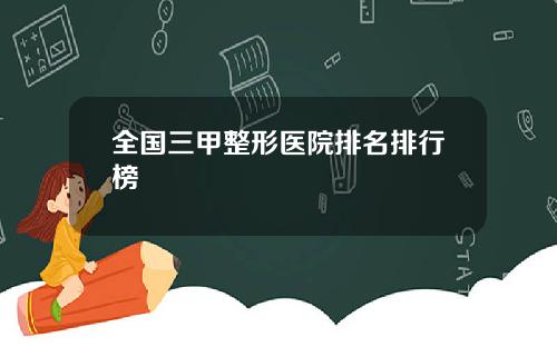 全国三甲整形医院排名排行榜