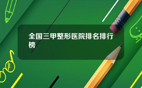 全国三甲整形医院排名排行榜