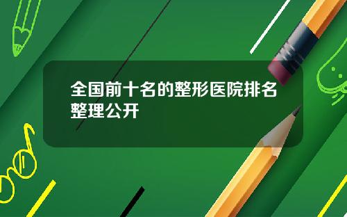全国前十名的整形医院排名整理公开
