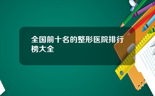 全国前十名的整形医院排行榜大全