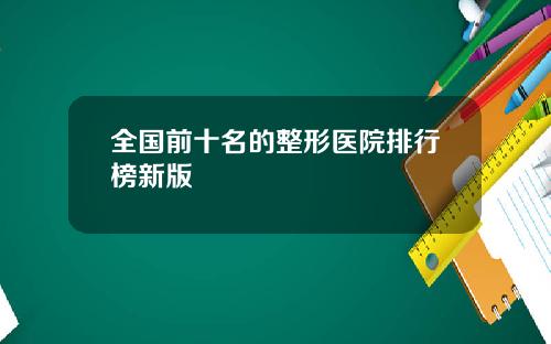全国前十名的整形医院排行榜新版