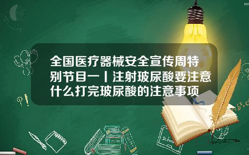 全国医疗器械安全宣传周特别节目一丨注射玻尿酸要注意什么打完玻尿酸的注意事项