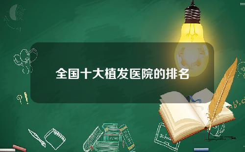 全国十大植发医院的排名