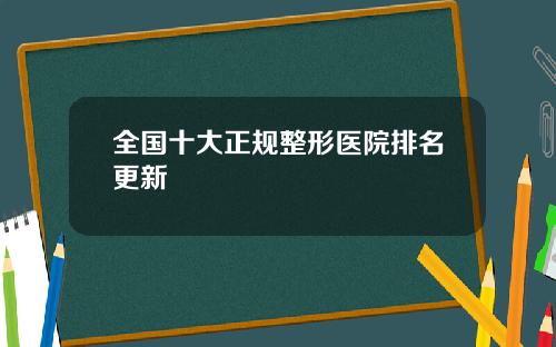 全国十大正规整形医院排名更新