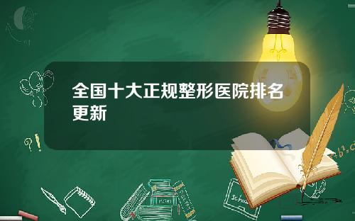 全国十大正规整形医院排名更新