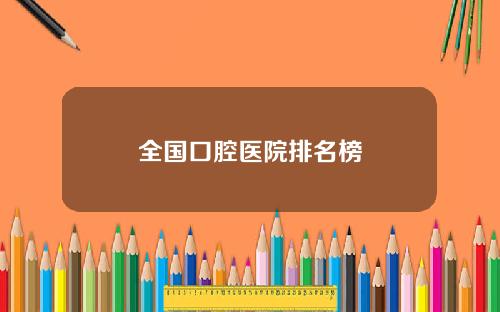 全国口腔医院排名榜