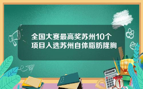 全国大赛最高奖苏州10个项目入选苏州自体脂肪隆胸