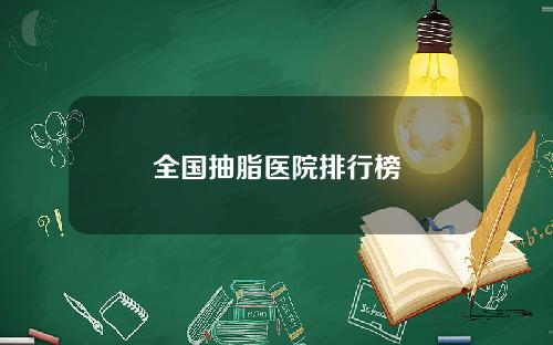 全国抽脂医院排行榜