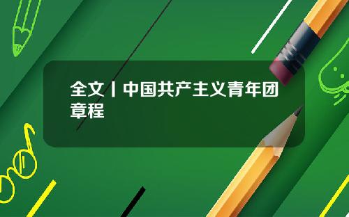 全文丨中国共产主义青年团章程