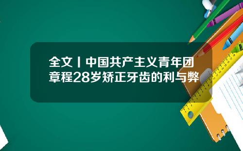 全文丨中国共产主义青年团章程28岁矫正牙齿的利与弊