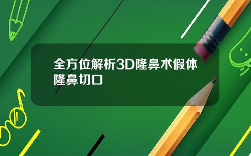 全方位解析3D隆鼻术假体隆鼻切口