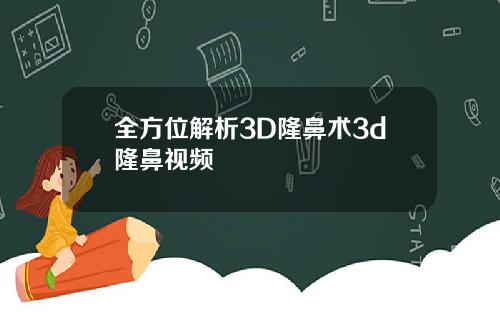 全方位解析3D隆鼻术3d隆鼻视频