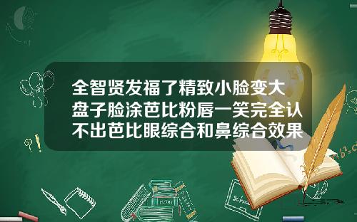全智贤发福了精致小脸变大盘子脸涂芭比粉唇一笑完全认不出芭比眼综合和鼻综合效果图