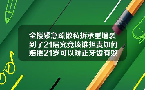 全楼紧急疏散私拆承重墙裂到了21层究竟该谁担责如何赔偿21岁可以矫正牙齿有效果吗