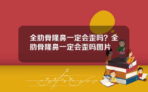 全肋骨隆鼻一定会歪吗？全肋骨隆鼻一定会歪吗图片