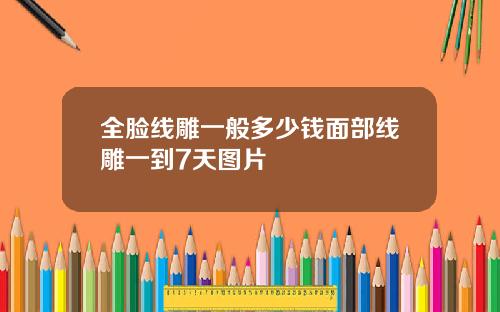 全脸线雕一般多少钱面部线雕一到7天图片