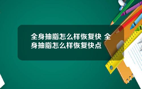 全身抽脂怎么样恢复快 全身抽脂怎么样恢复快点