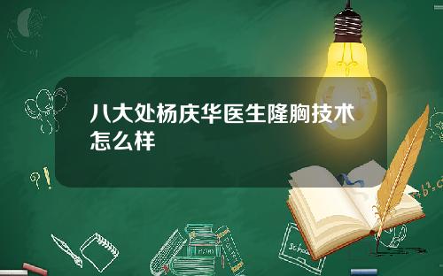 八大处杨庆华医生隆胸技术怎么样
