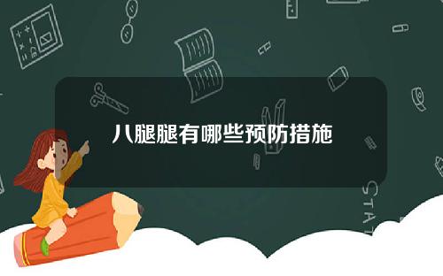 八腿腿有哪些预防措施