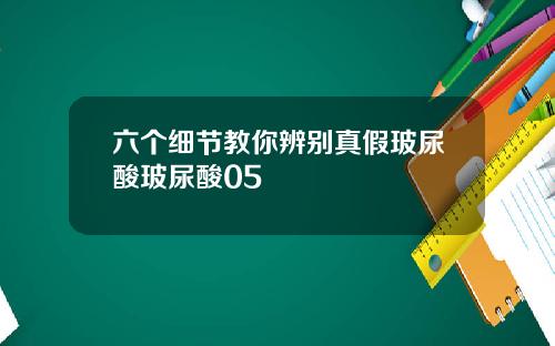 六个细节教你辨别真假玻尿酸玻尿酸05