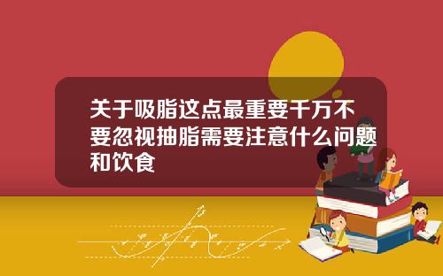 关于吸脂这点最重要千万不要忽视抽脂需要注意什么问题和饮食