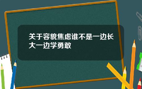 关于容貌焦虑谁不是一边长大一边学勇敢