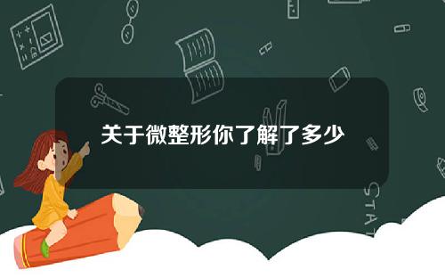 关于微整形你了解了多少