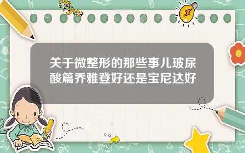 关于微整形的那些事儿玻尿酸篇乔雅登好还是宝尼达好