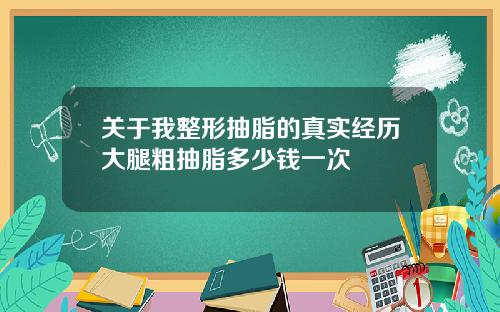 关于我整形抽脂的真实经历大腿粗抽脂多少钱一次