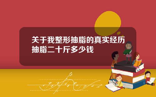 关于我整形抽脂的真实经历抽脂二十斤多少钱