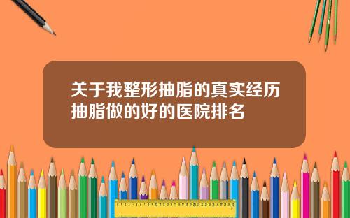 关于我整形抽脂的真实经历抽脂做的好的医院排名