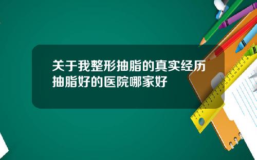 关于我整形抽脂的真实经历抽脂好的医院哪家好