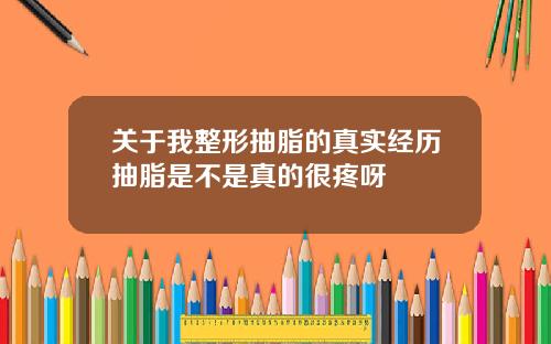 关于我整形抽脂的真实经历抽脂是不是真的很疼呀