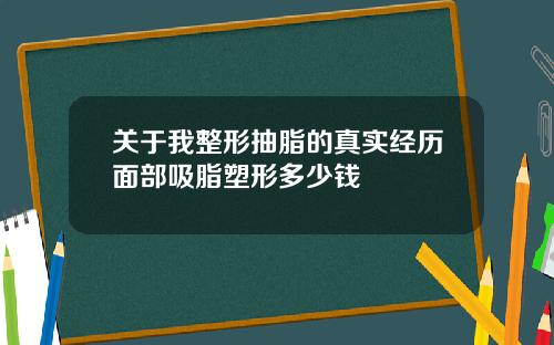 关于我整形抽脂的真实经历面部吸脂塑形多少钱