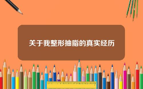 关于我整形抽脂的真实经历