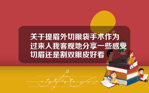 关于提眉外切眼袋手术作为过来人我客观地分享一些感受切眉还是割双眼皮好看