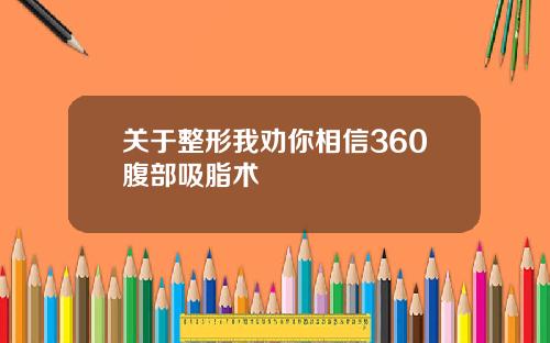 关于整形我劝你相信360腹部吸脂术