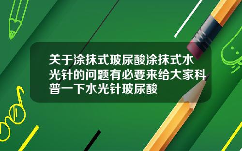 关于涂抹式玻尿酸涂抹式水光针的问题有必要来给大家科普一下水光针玻尿酸
