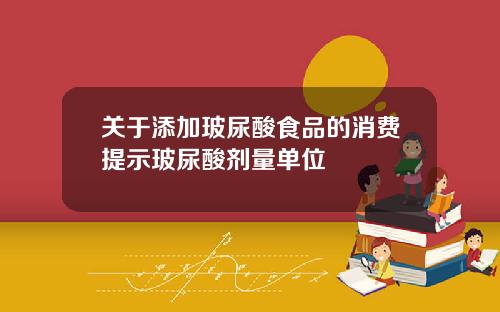 关于添加玻尿酸食品的消费提示玻尿酸剂量单位