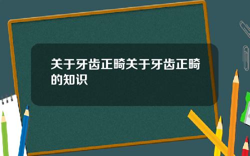 关于牙齿正畸关于牙齿正畸的知识