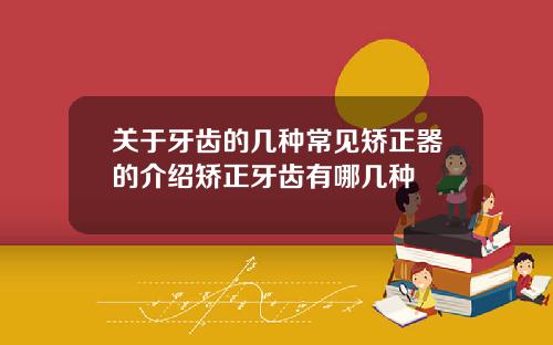 关于牙齿的几种常见矫正器的介绍矫正牙齿有哪几种